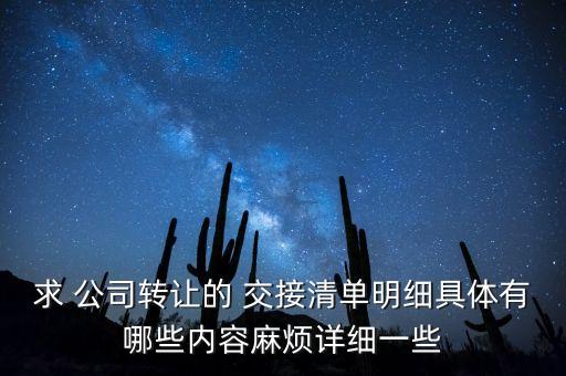 求 公司轉(zhuǎn)讓的 交接清單明細(xì)具體有哪些內(nèi)容麻煩詳細(xì)一些