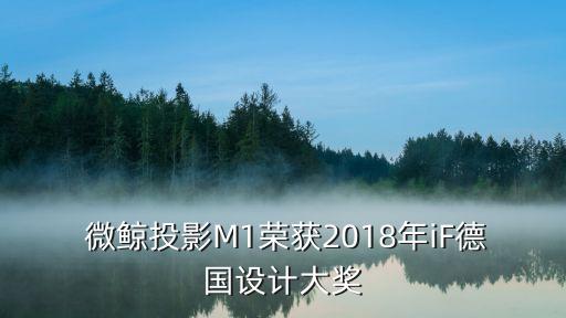  微鯨投影M1榮獲2018年iF德國設(shè)計大獎