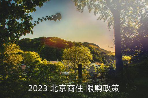 2023 北京商住 限購(gòu)政策