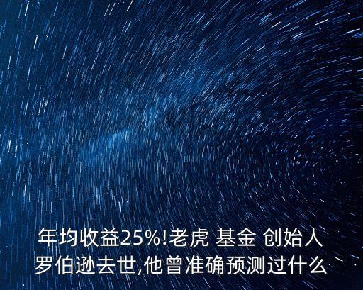 年均收益25%!老虎 基金 創(chuàng)始人羅伯遜去世,他曾準(zhǔn)確預(yù)測(cè)過(guò)什么