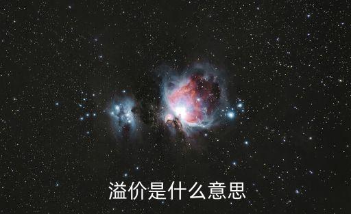  溢價是什么意思