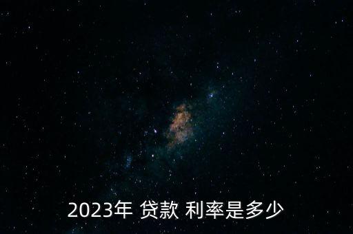 2023年 貸款 利率是多少