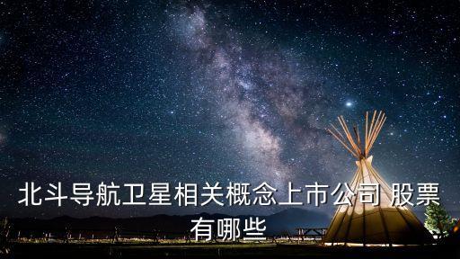 北斗導航衛(wèi)星相關(guān)概念上市公司 股票有哪些