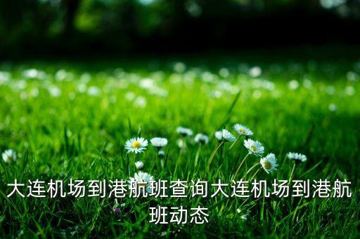 中國航空公司準(zhǔn)點(diǎn)率,華信航空航班查詢