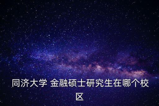 上海同濟金融,同濟金融專碩