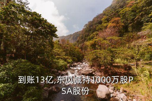 到賬13億,東風(fēng)減持1000萬(wàn)股PSA股份