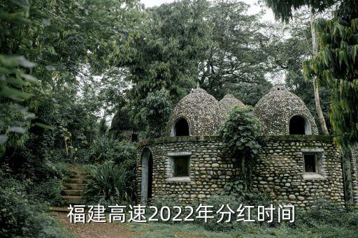  福建高速2022年分紅時(shí)間