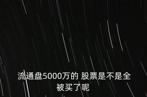 流通低于5千股票,股票流通值和總值