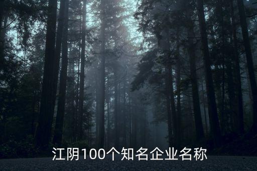  江陰100個(gè)知名企業(yè)名稱(chēng)