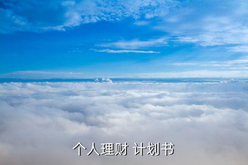 投資收益計劃書,大學(xué)生創(chuàng)業(yè)計劃書投資收益怎么寫