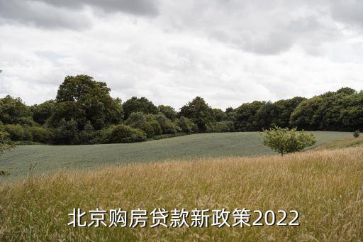  北京購(gòu)房貸款新政策2022