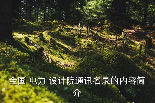 全國 電力 設(shè)計(jì)院通訊名錄的內(nèi)容簡(jiǎn)介