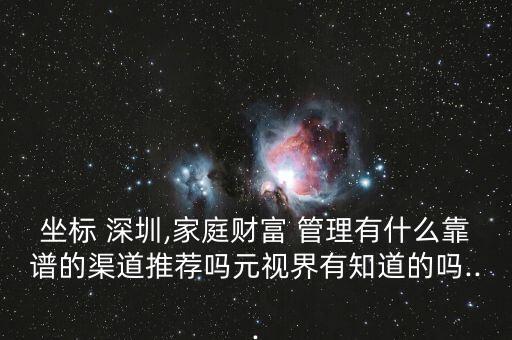 深圳億家富投資管理有限公司,深圳富存投資管理有限公司