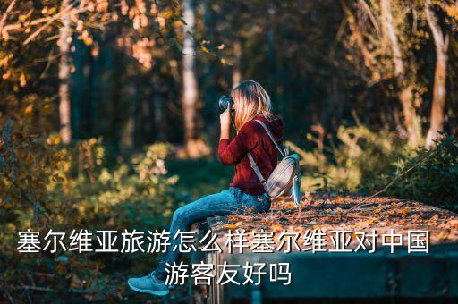 歐洲網(wǎng)友評(píng)論中國游客,泰國網(wǎng)友評(píng)論中國游客