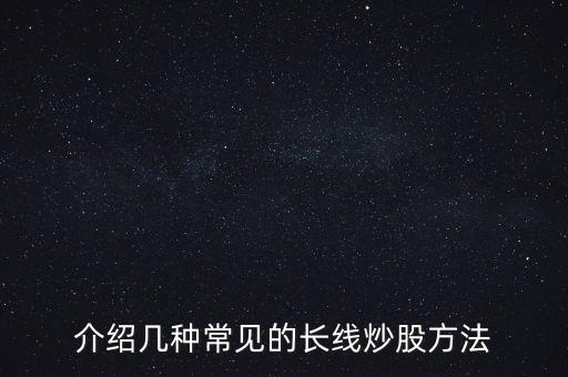 介紹幾種常見的長(zhǎng)線炒股方法