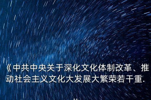 《中共中央關(guān)于深化文化體制改革、推動(dòng)社會(huì)主義文化大發(fā)展大繁榮若干重...