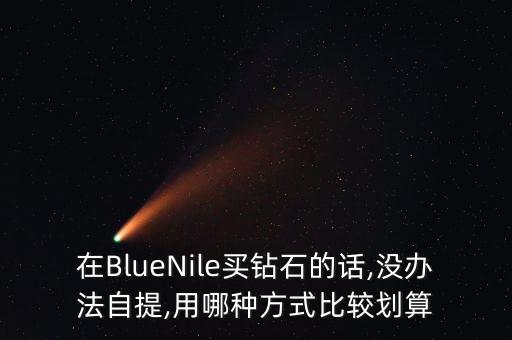 bluenile中國業(yè)務收入