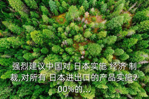 中國(guó)經(jīng)濟(jì)制裁日本,日本被美國(guó)經(jīng)濟(jì)制裁后怎么恢復(fù)的