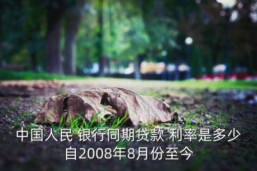 中國(guó)人民 銀行同期貸款 利率是多少自2008年8月份至今