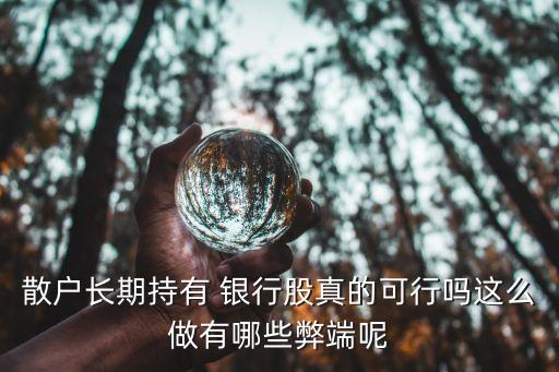 散戶長期持有 銀行股真的可行嗎這么做有哪些弊端呢