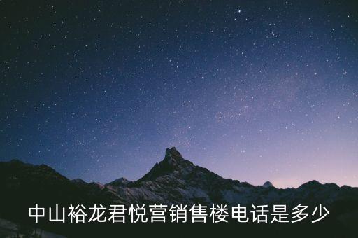 中山裕龍君悅營銷售樓電話是多少