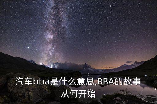 汽車bba是什么意思,BBA的故事從何開始