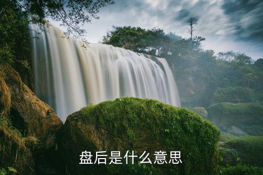 盤(pán)后是什么意思