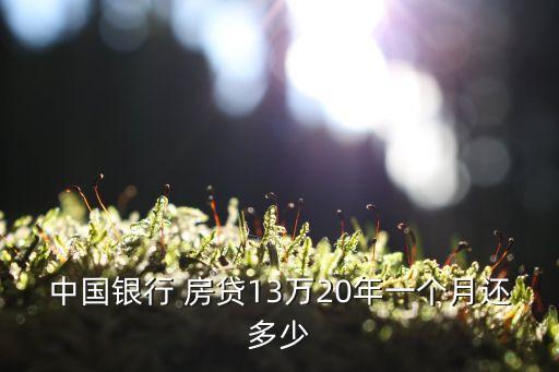 中國銀行 房貸13萬20年一個月還多少