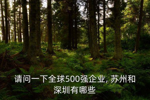 請問一下全球500強(qiáng)企業(yè), 蘇州和深圳有哪些