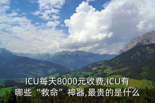 ICU每天8000元收費(fèi),ICU有哪些“救命”神器,最貴的是什么