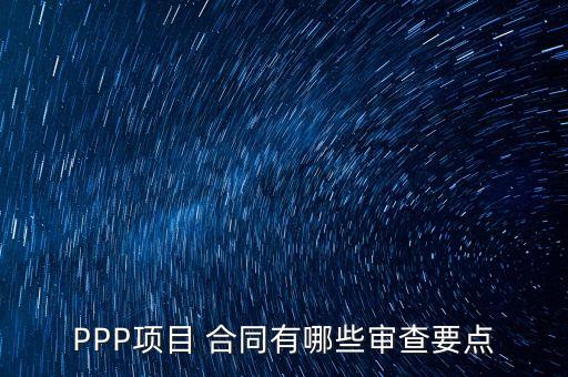 ppp投資合同,PPP項(xiàng)目合同的特征