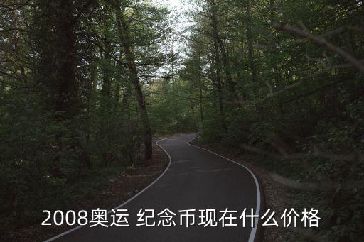 2008奧運 紀念幣現在什么價格