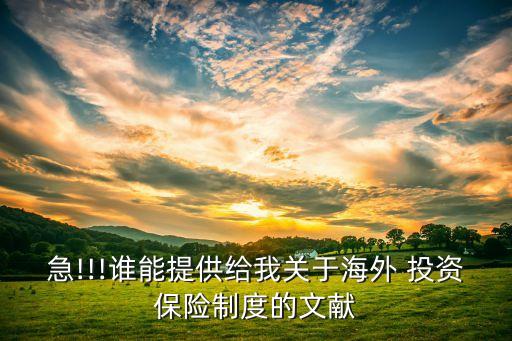 急!!!誰能提供給我關(guān)于海外 投資保險(xiǎn)制度的文獻(xiàn)