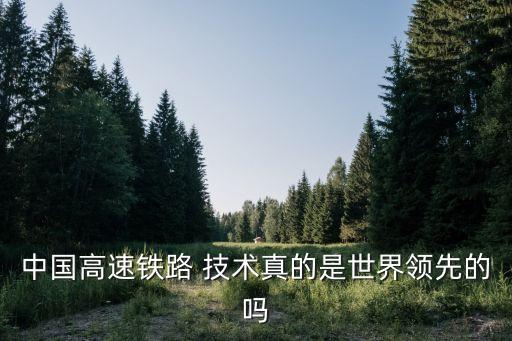 中國高鐵為什么技術先進