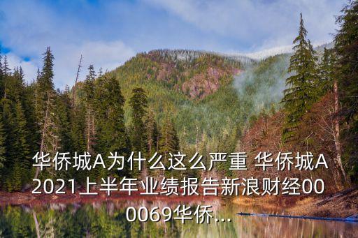  華僑城A為什么這么嚴(yán)重 華僑城A2021上半年業(yè)績(jī)報(bào)告新浪財(cái)經(jīng)000069華僑...