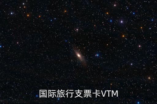 國際旅行支票卡VTM