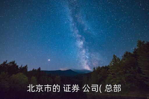 證券公司的債券業(yè)務總部,中山證券公司債券女銷售照片