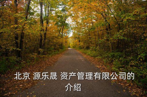  北京 源樂晟 資產(chǎn)管理有限公司的介紹