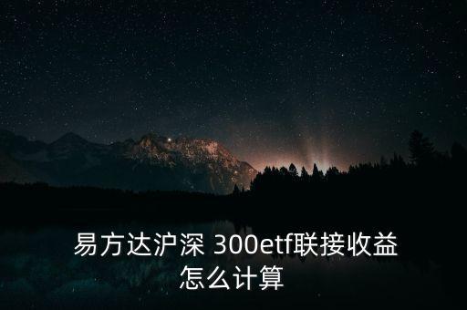 易方達(dá)滬深300基金