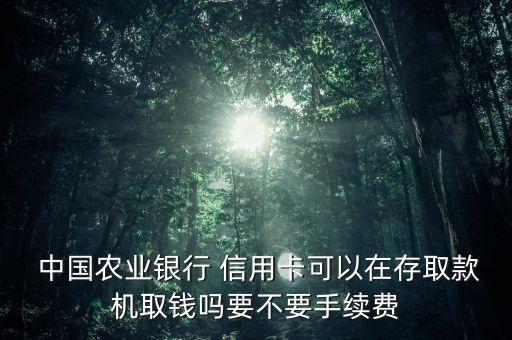 中國農(nóng)業(yè)銀行信用卡銀聯(lián),abc中國農(nóng)業(yè)銀行銀聯(lián)是儲蓄卡還是信用卡