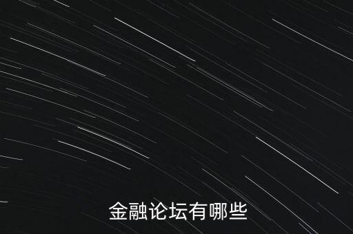 中國(guó)金融會(huì)議時(shí)間