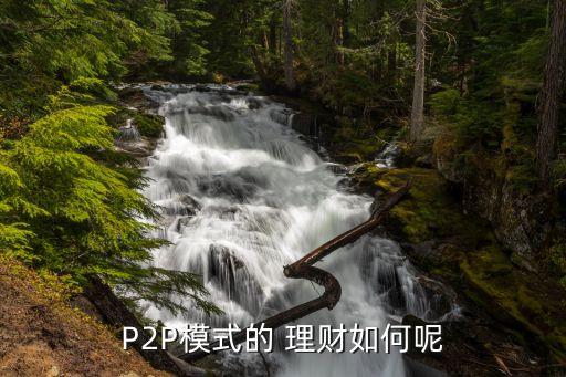 p2p投資與理財產(chǎn)品,根據(jù)投資性質(zhì)不同,將理財產(chǎn)品