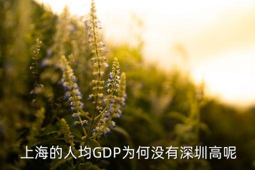  上海的人均GDP為何沒(méi)有深圳高呢