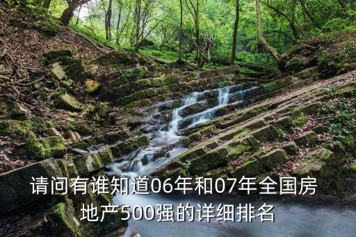 請問有誰知道06年和07年全國房 地產(chǎn)500強的詳細排名