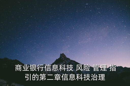  商業(yè)銀行信息科技 風(fēng)險(xiǎn) 管理 指引的第二章信息科技治理