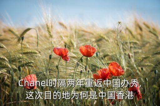 Chanel時隔兩年重返中國辦秀,這次目的地為何是中國香港