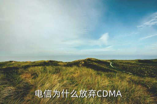 電信為什么放棄CDMA