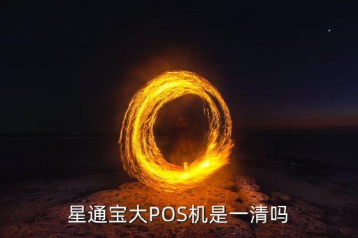 星通寶大POS機是一清嗎