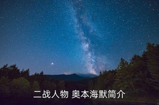 二戰(zhàn)人物 奧本海默簡(jiǎn)介