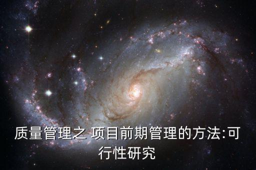 質量管理之 項目前期管理的方法:可行性研究